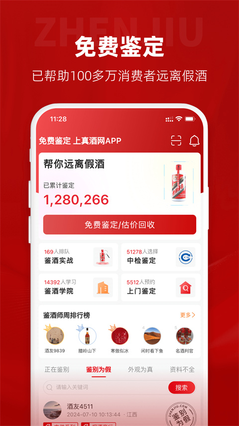真酒网App