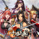 千姬三国