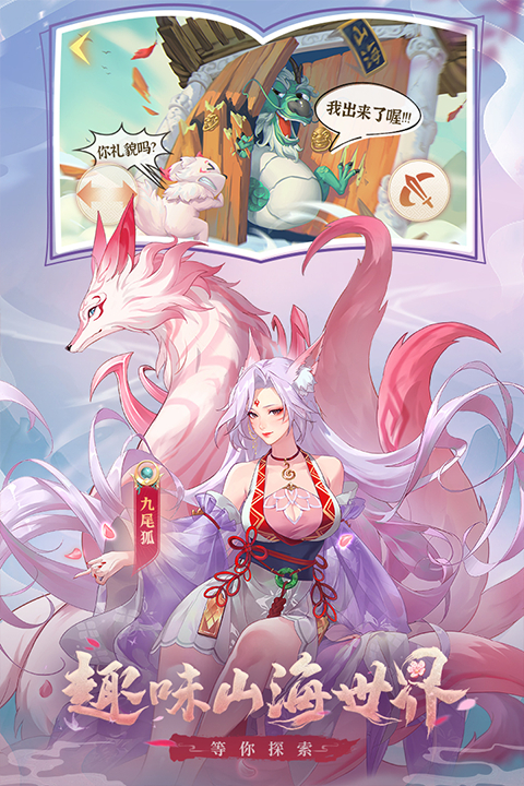 口袋山海经手游