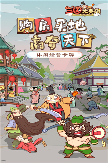 三国大英雄安卓版