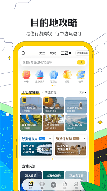 马蜂窝旅游手机版