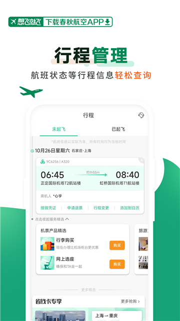 春秋航空appapp