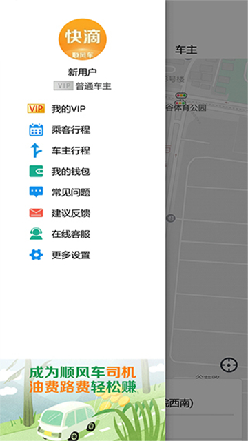 快滴顺风车司机端