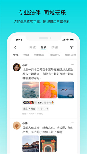若途旅行结伴组队