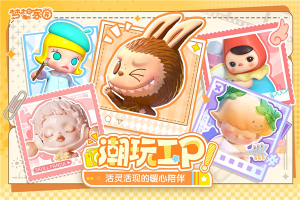 梦想家园泡泡玛特下载