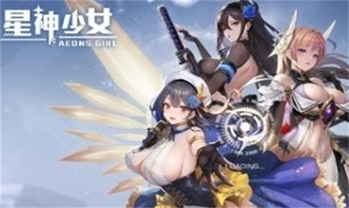 星神少女游戏