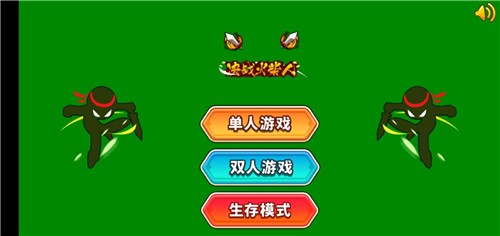 决战火柴人手游