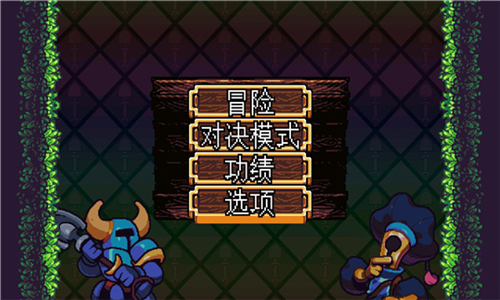 铲子骑士游戏