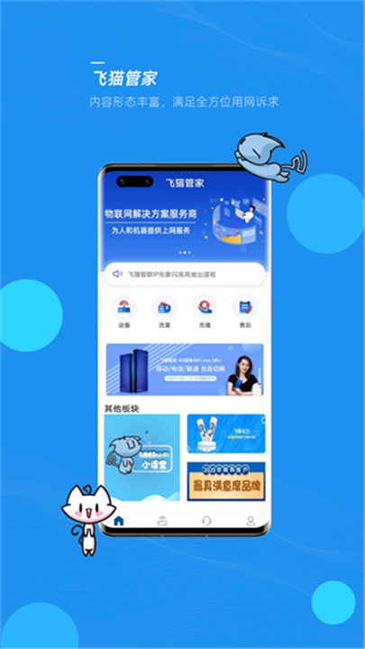 飞猫设备管家