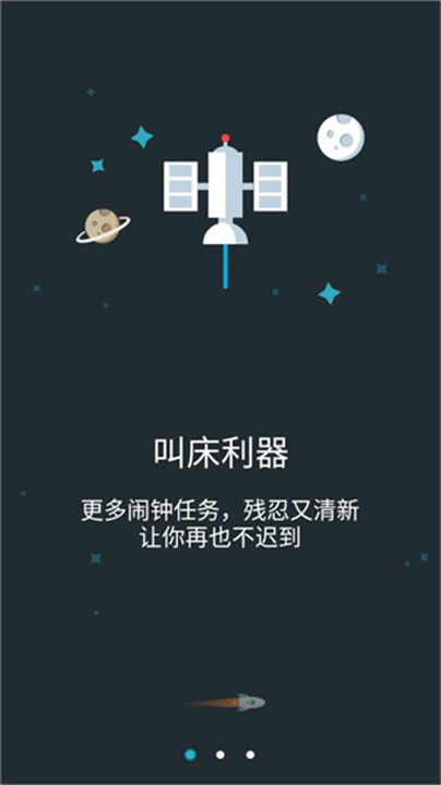 火箭闹钟助手