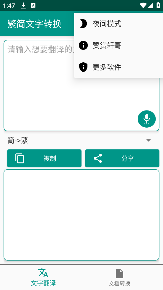 繁简文字转换下载