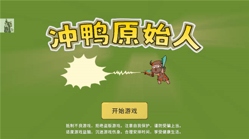 冲鸭原始人