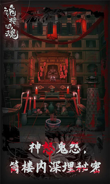 诡楼回魂下载