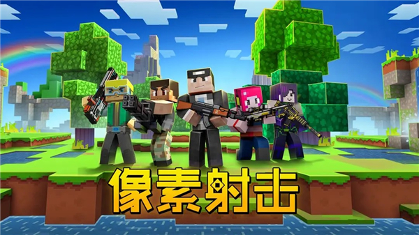 像素射击2025