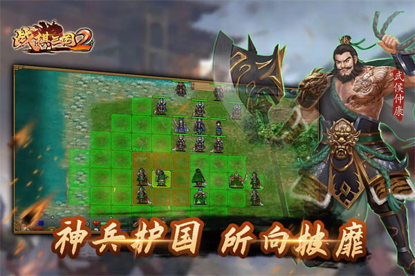 战棋三国2手游