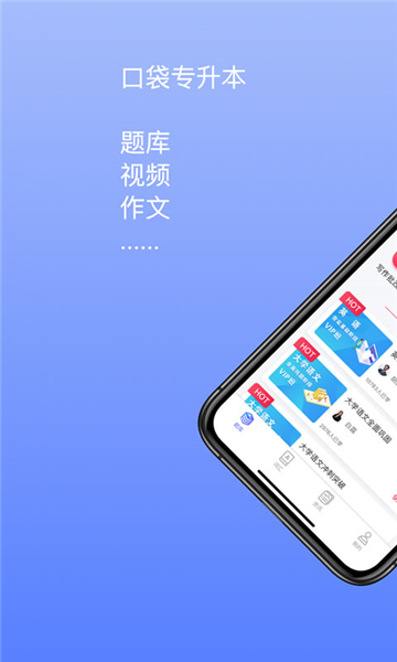 口袋专升本