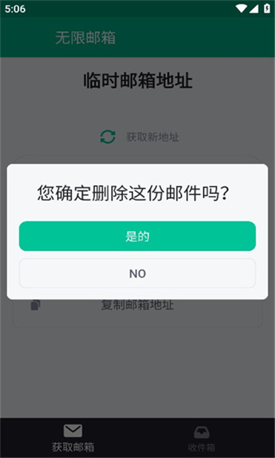 无限邮箱2.54app