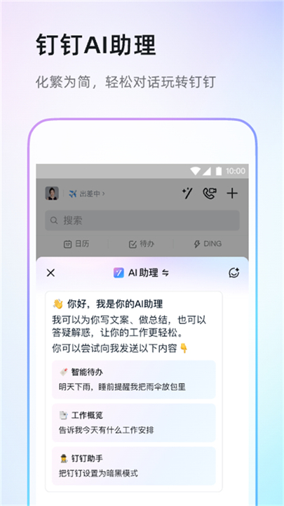 钉钉安卓版