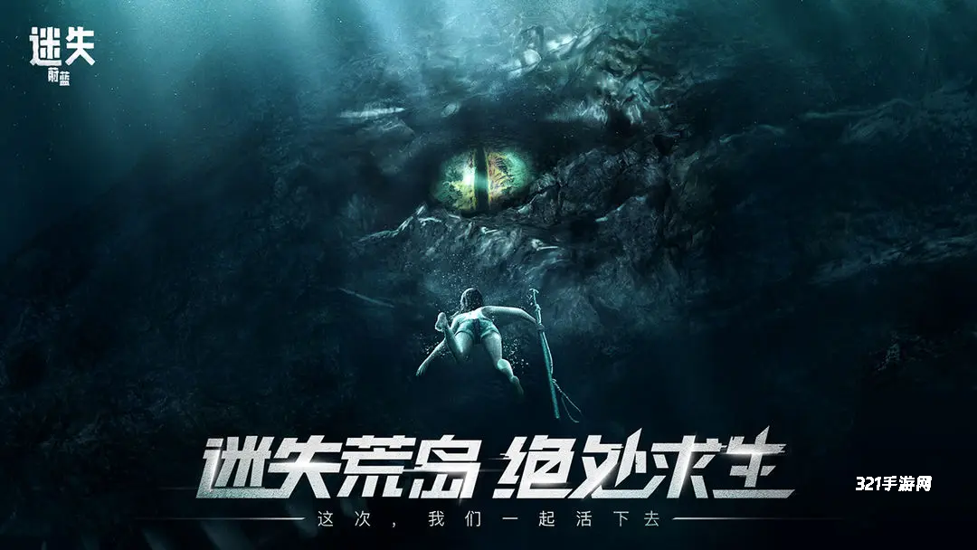 迷失蔚蓝九游版