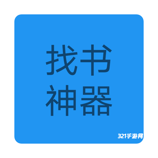 找书神器免费版