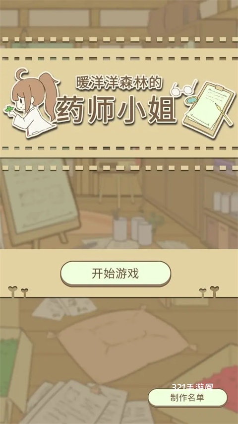 暖洋洋之森的药师游戏