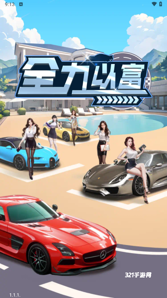 全力以富红包版