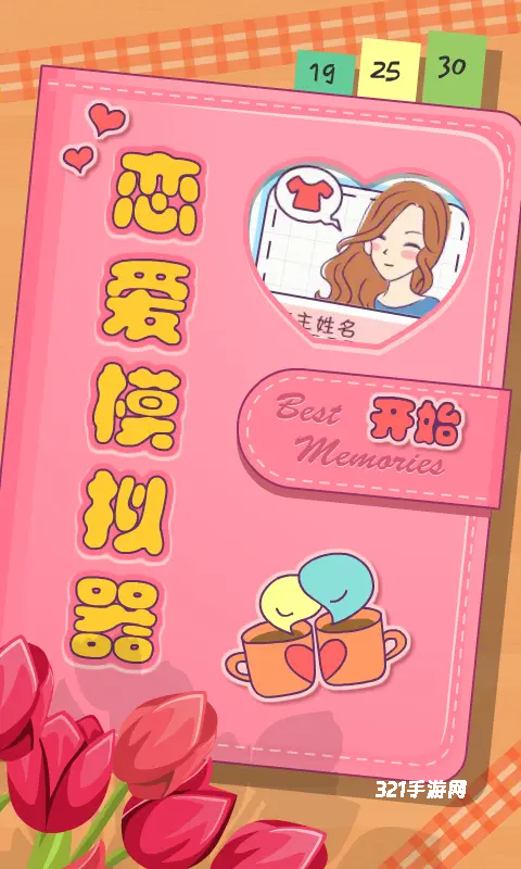 恋爱模拟器手机版
