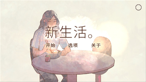 新生活手游官方版