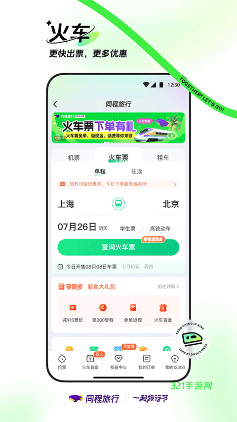 同程旅行官方版