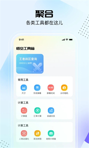 悟空工具箱免费版