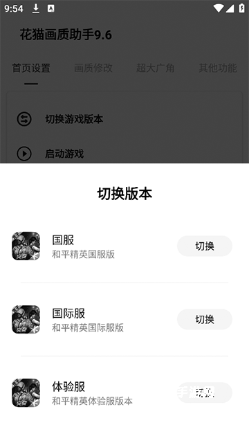 花猫画质助手9.6游戏版