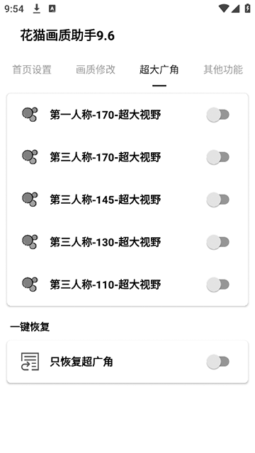 花猫画质助手9.6游戏版