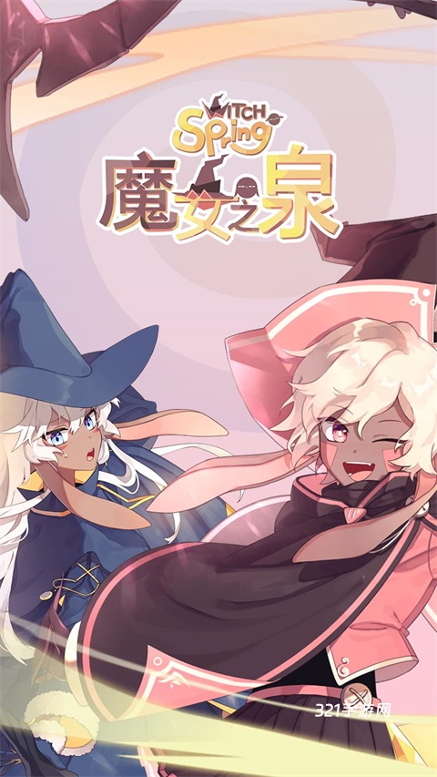 魔女之泉1