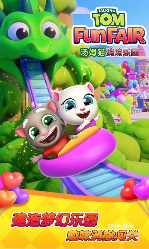 汤姆猫消消乐园最新版