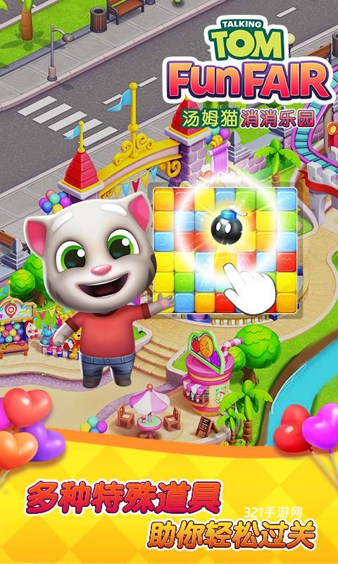 汤姆猫消消乐园最新版