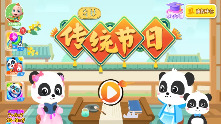 宝宝巴士奇妙传统节日_https://www.321sy.com_休闲益智_第1张