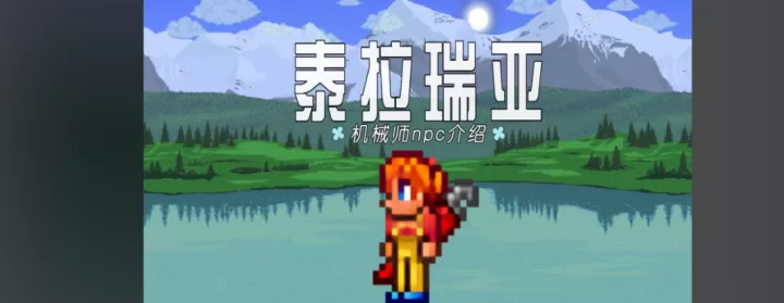 泰拉瑞亚洞穴居住地npc怎么安排_https://www.321sy.com_游戏攻略_第1张