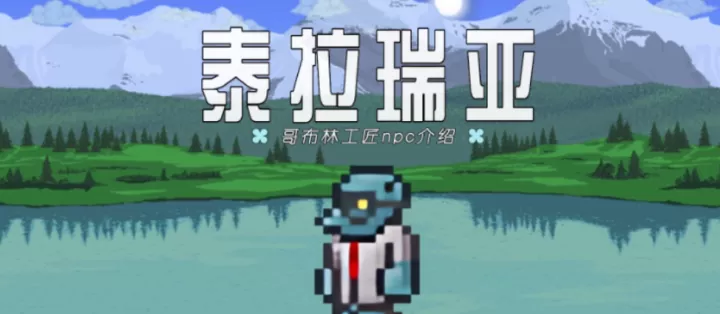 泰拉瑞亚洞穴居住地npc怎么安排_https://www.321sy.com_游戏攻略_第2张