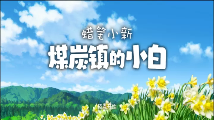 蜡笔小新煤炭镇的小白_https://www.321sy.com_模拟经营_第1张