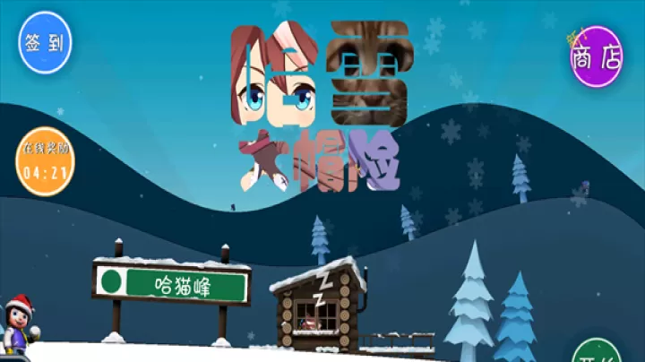 哈雪大帽险_https://www.321sy.com_休闲益智_第1张