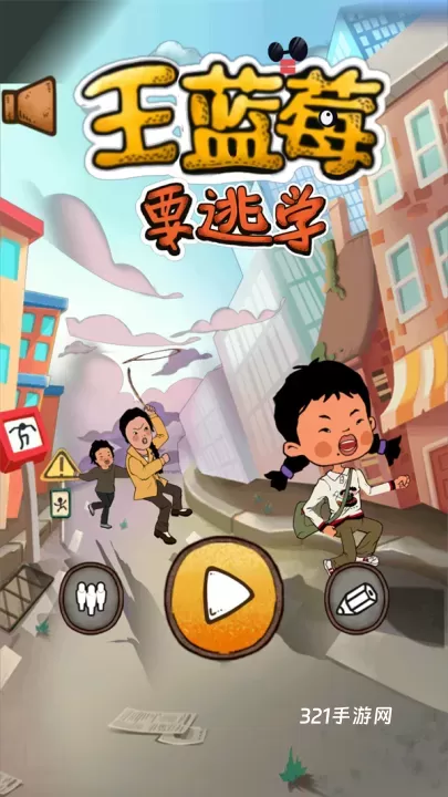 王蓝莓要逃学无限金币版_https://www.321sy.com_休闲益智_第1张