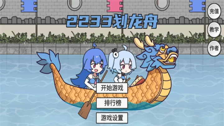 2233划龙舟手机版_https://www.321sy.com_休闲益智_第1张