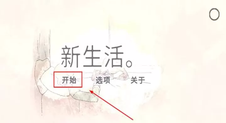 新生活手游官方版_https://www.321sy.com_休闲益智_第1张
