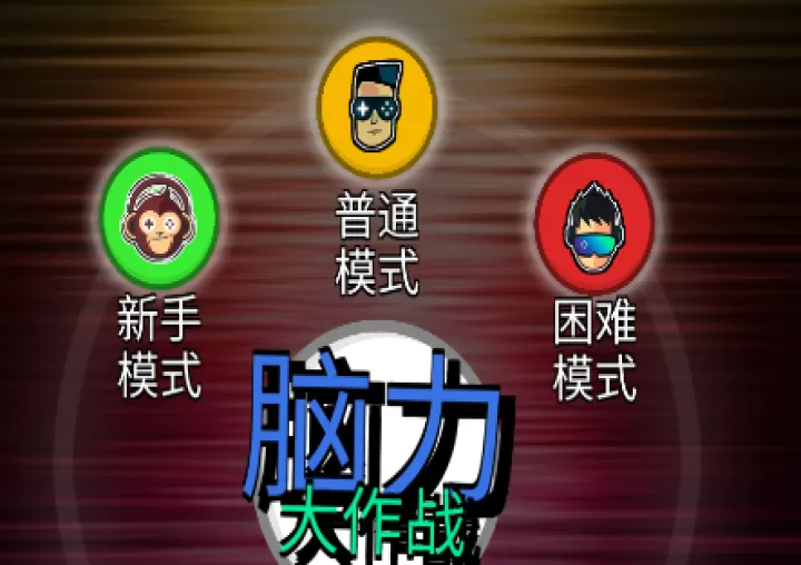脑力大作战手机版_https://www.321sy.com_休闲益智_第1张