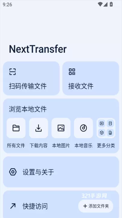 Next快传手机版app_https://www.321sy.com_系统工具_第1张