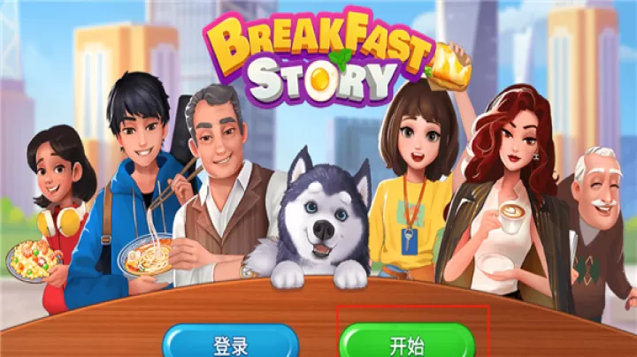 楼下的早餐店最新版_https://www.321sy.com_休闲益智_第1张