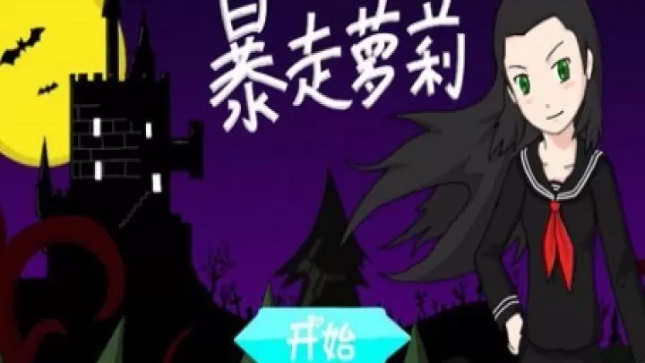 暴走萝莉_https://www.321sy.com_休闲益智_第3张