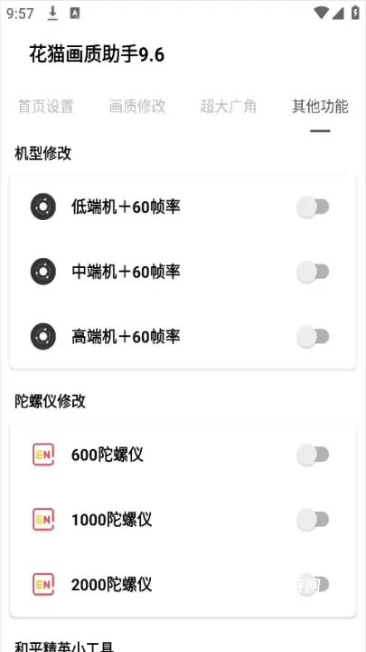 花猫画质助手9.6游戏版_https://www.321sy.com_生活休闲_第4张