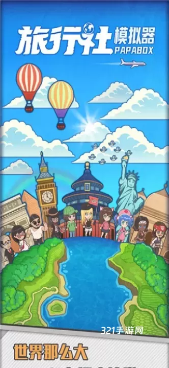 旅行社模拟器_https://www.321sy.com_模拟经营_第1张