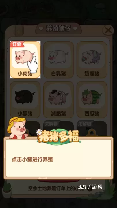 猪猪多福_https://www.321sy.com_模拟经营_第3张